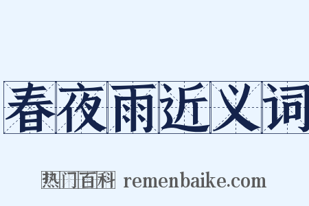 春夜雨近义词是什么意思的图片